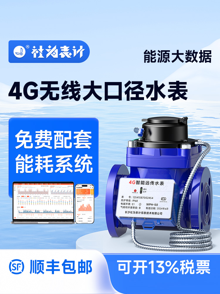 社为4G无线远传大口径水表工业智能法兰远程抄表防冻水表DN50/200