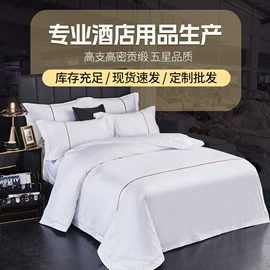 酒店床品套件;酒店毛巾;四件套