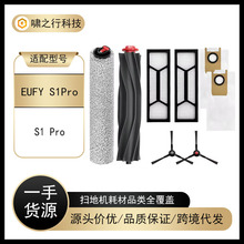 适用于EUFY扫地机器人配件S1 PRO滚刷侧边刷滤网滚筒布刷集尘袋等