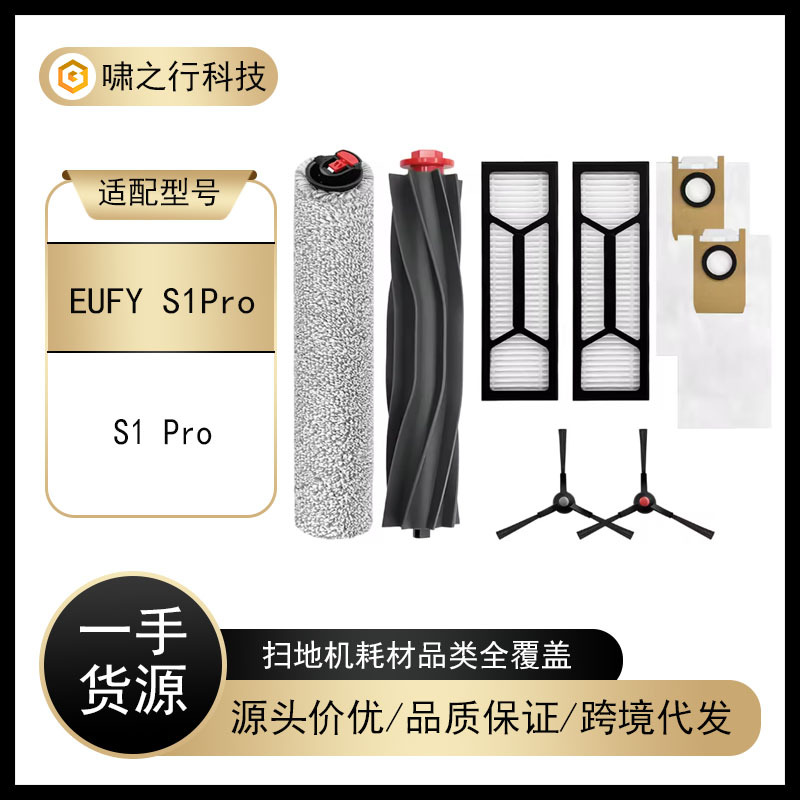 适用于EUFY扫地机器人配件S1 PRO滚刷侧边刷滤网滚筒布刷集尘袋等