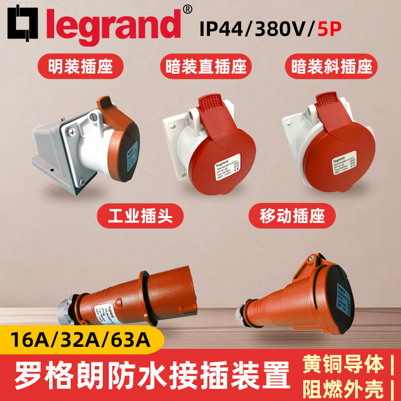 罗格朗工业插座插头耦合连接器16A-63A/380V/5P/IP44