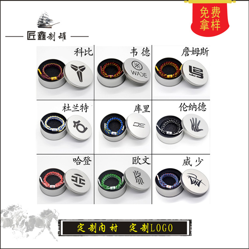 圆形 马口铁盒 篮球球星手环手表量子硅胶包装铁盒 手镯礼品盒