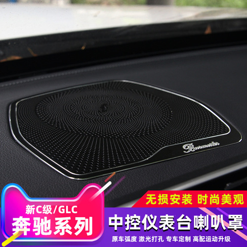 Mercedes-Benz C-Class/GLC Dashboard Speaker Grille Aluminum Alloy 1-piece Set Mercedes-Benz Interior Modification Accessories