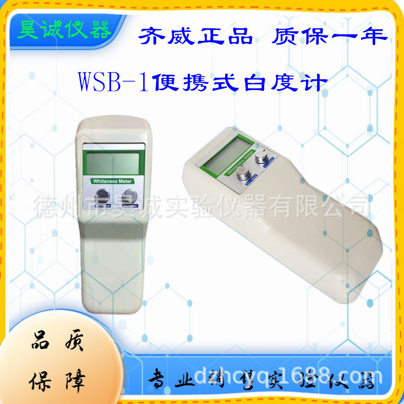 WSB-1齐威 便携式数显白度仪陶瓷白度检测计纸张面粉油漆验光仪