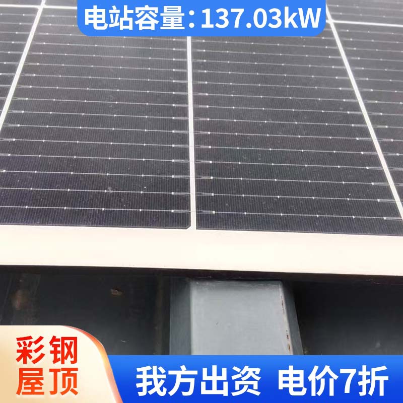 137.03kW彩钢屋顶光伏电站适配企业厂房屋顶分布式太阳能发电项目
