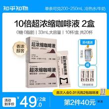 知乎知物10倍超浓缩咖啡液萃取0糖0脂肪速溶浓醇苦美式意式20杯