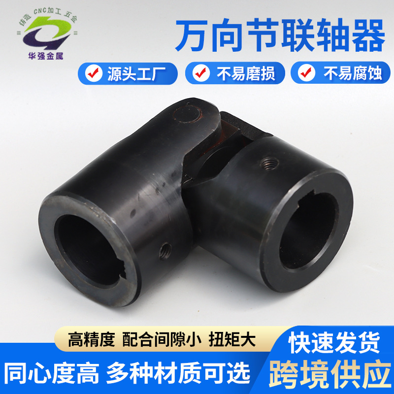 万向节联轴器机床印刷纺织设备传动连轴器单节45#传动万向接头