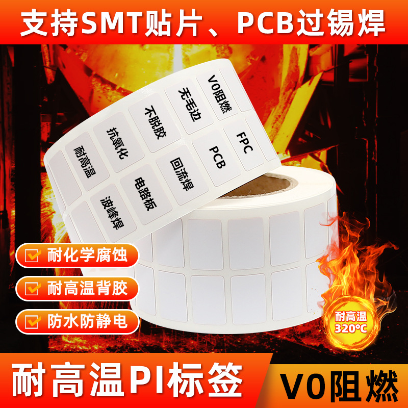 SMT PI标签320℃耐高温UL94-V0阻燃PCB板过锡炉专用强粘pi聚酰亚胺