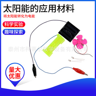 Application material of solar energy J29015 science popularization Primary School physics experiment equipment teaching instrument