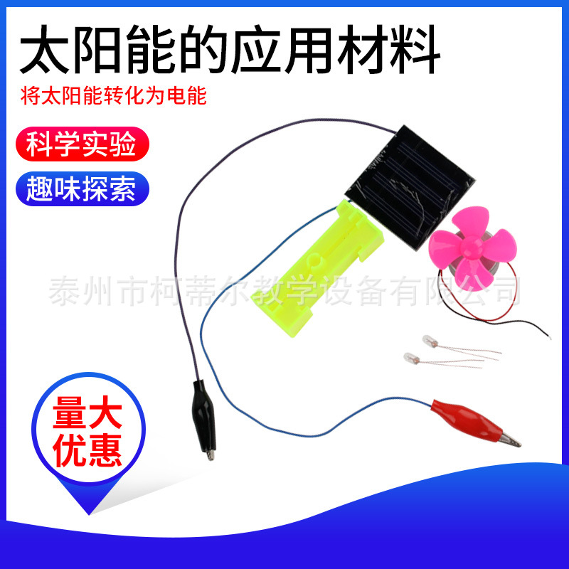 太阳能的应用材料 J29015 科普 小学 物理实验器材 教学仪器