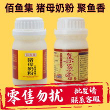 佰鱼集猪母奶粉奶香甜味聚鱼香野钓黑坑钓鱼小药香精添加剂