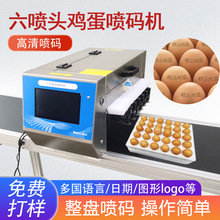 科赫六喷头鸡蛋喷码机整盘可实用墨水图形日期喷码智能高效打码