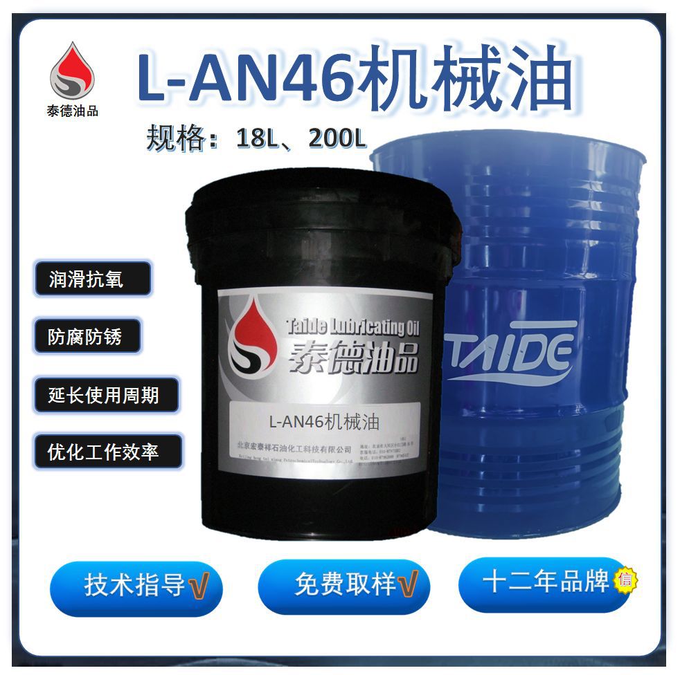 泰德油品L-AN46机械油，润滑油.