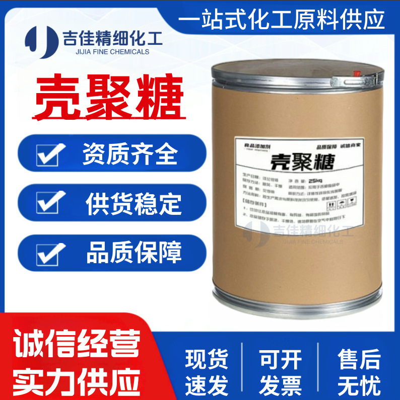 供应壳聚糖 食品级 脱乙酰甲壳素 水溶性甲壳质原料粉 壳聚糖批发