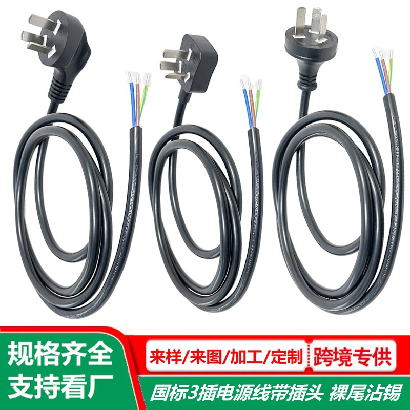 单头 国标三孔插电源线 纯铜 0.75/1/1.5平方 3芯插头线 裸尾沾锡