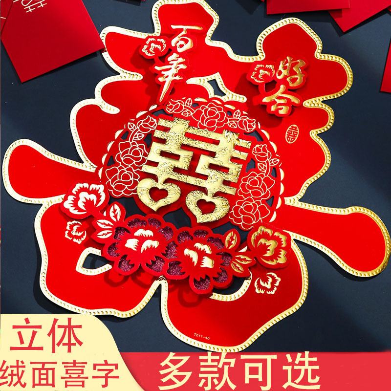 Wedding supplies flocking happy characters wedding decoration wedding room layout festive three-dimensional window grilles door happy characters stickers