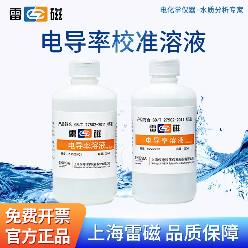 上海雷磁 电导率校准溶液电极校准液探头校准溶液