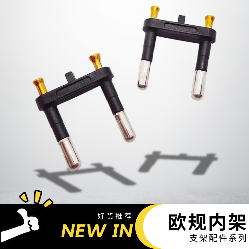 厂家直供 欧洲头欧规内架欧规插头支架 欧规插脚支架 欧规插脚支