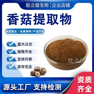 香菇提取物 香蕈提取物香菇粉水溶粉食品原料厂家供应支持拿样