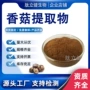 水溶香菇食品提取物