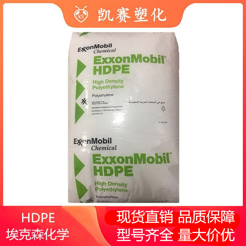HDPE 埃克森化学 HPA020 高抗冲 高刚性 耐应力开裂 容器 PE管