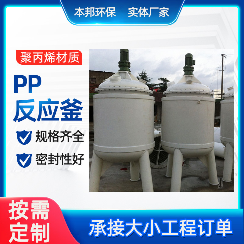 聚丙烯反应釜PP搅拌罐PP搅拌槽立式聚丙烯搅拌罐化工工厂PP反应釜