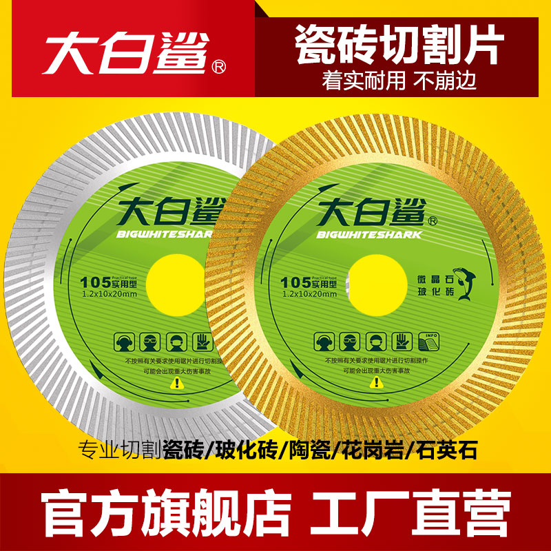大白鲨瓷砖切割片专用金刚石锯片石材切割玻化砖陶瓷角磨机云石片