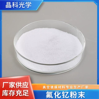 定制氟化钇高纯YF3烧结颗粒厂家现货供应光学蒸发镀膜材料氟化钇