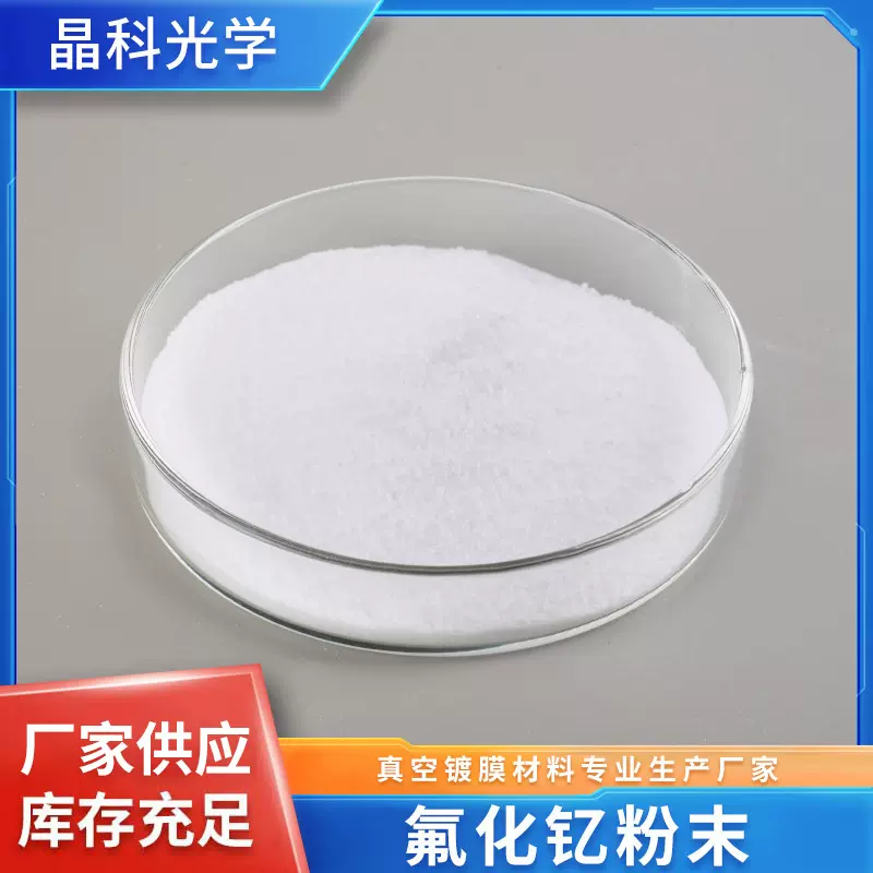 定制氟化钇高纯YF3烧结颗粒厂家现货供应光学蒸发镀膜材料氟化钇