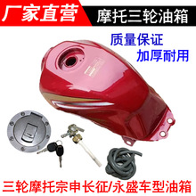 摩托三轮车油箱 宗申/大阳/ 力之星 三轮车150 175 200长征款油箱