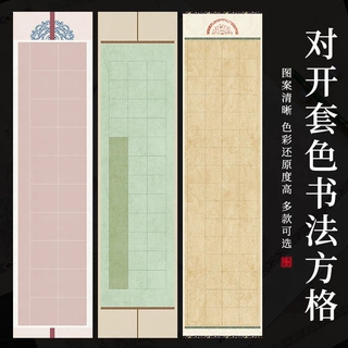 20格四尺对开套色方格半生熟28格56格不洇墨毛笔练习书法作品宣纸
