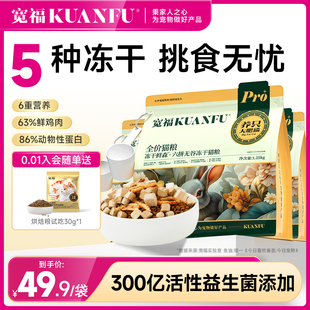 Kuanfu Cat Food Six-Piece Freeze-Dried Grain-Free Fresh Meat Full-Price Nutrition High-Protein Intestinal Protection Hypoallergenic Staple Food Adult Cat Staple Food