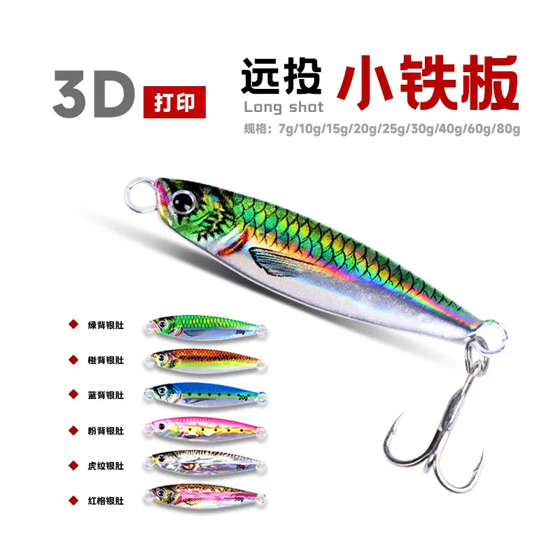3D打印铁板铅鱼 岸抛远投马牌路亚饵 飘落仿生鱼饵鲈鱼假饵
