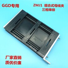 GGD低压母线夹 ZMJ1型组合式母线夹 母线框 6