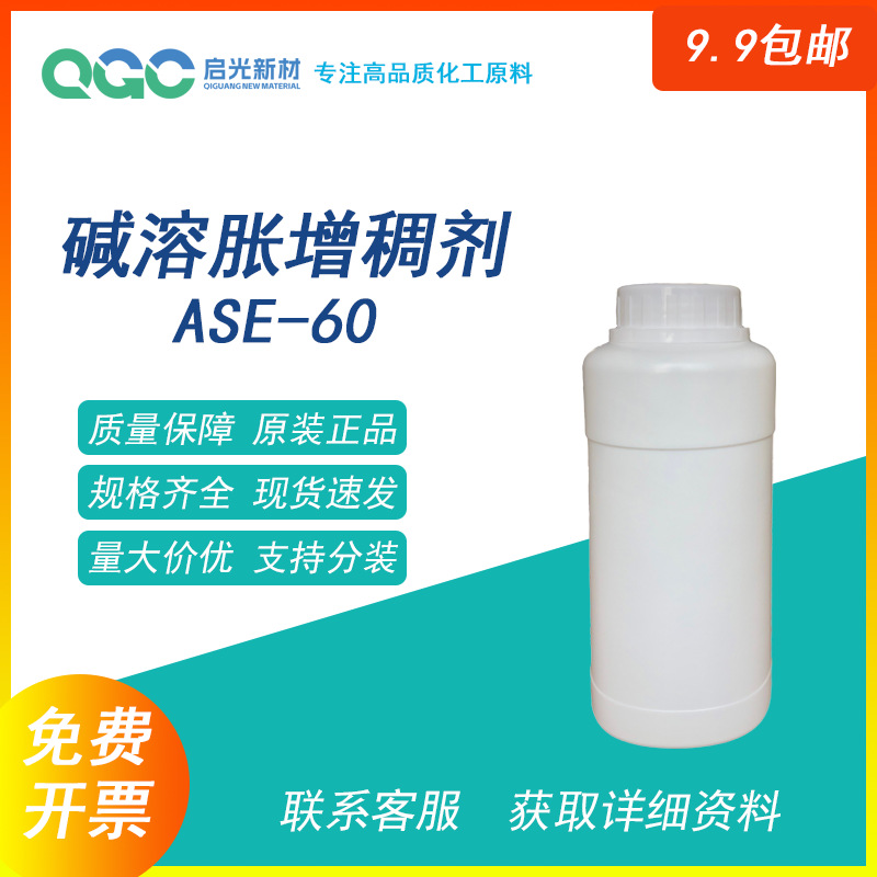 增稠剂 碱溶胀 ASE60 乳液水性油墨中性墨水涂料胶粘剂 样品包邮