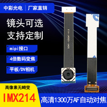 IMX214高清1300万高像素AF自动对焦平板DV相机MIPI摄像头模组厂家
