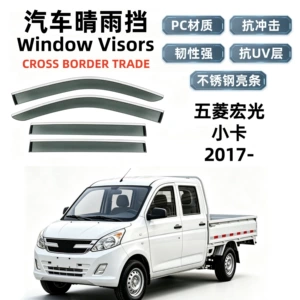 Suitable for 17 models of Wuling Hongguang small vans, rain guards, car rain shields, window rain visors, cross-border export and dropshipping