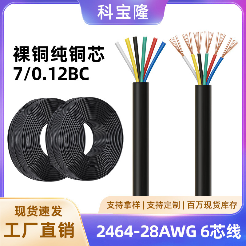 Kebao Long 2464 No. 28 6-Core Sheathed Wire Pure Copper Pvc Six-Core Signal Data Power Cord 7 Pieces 0.12 Copper Wire