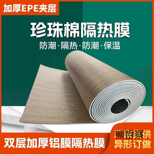 Roof Insulation Film, Roof Color Steel Sun Room, Double-Sided Aluminum Film, Pearl Cotton Sunshade and Sunscreen Film, Skylight Insulation Self-Adhesive