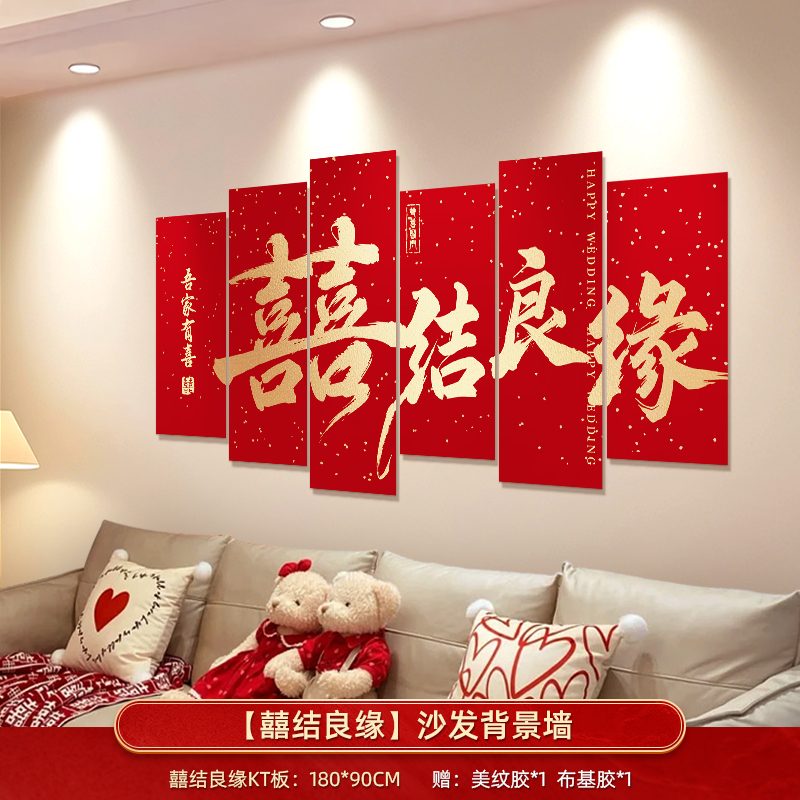 婚房布置套装客厅沙发背景墙男方新房结婚礼装饰卧室床头喜字kt板|undefined