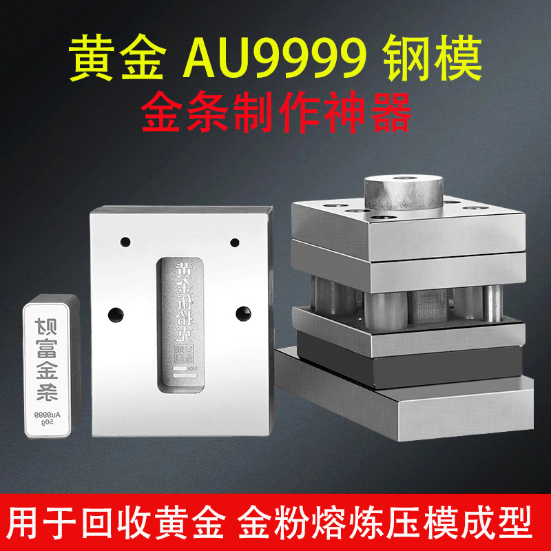 财富金条双面冲压一体成型上下模具切片器黄金砖字Au9999钢模打金