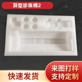 其他泡沫塑料;EPE珍珠棉;辅助包装材料