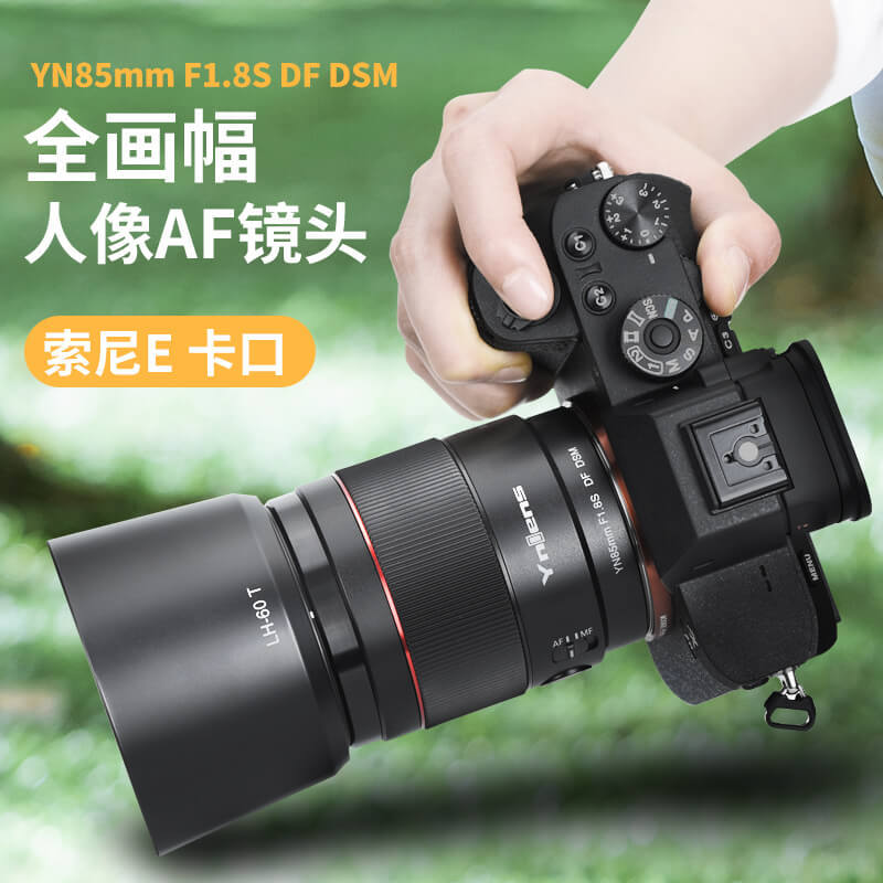 永诺YN85mm F1.8S DF DSM E卡口全画幅人像AF镜头适用索尼相机