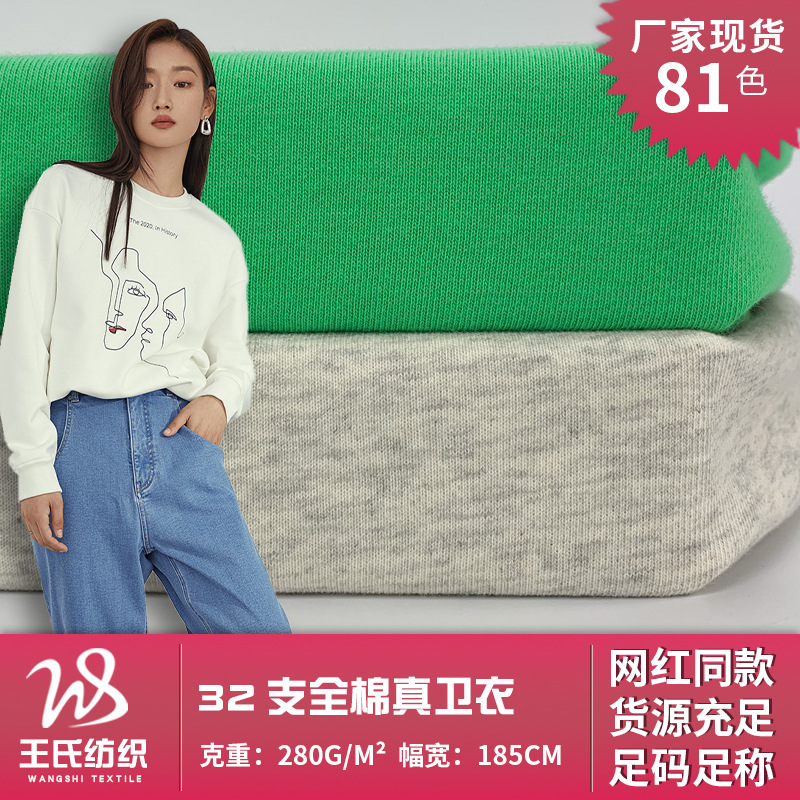 32支全棉真卫衣 精梳棉 涤纶拉架毛圈布 280g薄款卫衣面料 现货