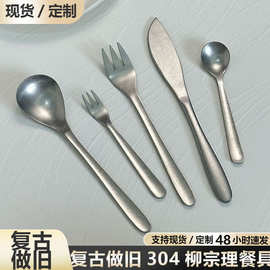 【复古做旧】柳宗理日式304不锈钢餐具叉勺酒店西餐甜品叉子勺子