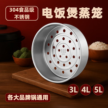 304不锈钢蒸笼电饭煲3L/4L5L食品级球釜型电饭锅蒸格蒸屉加厚隔水