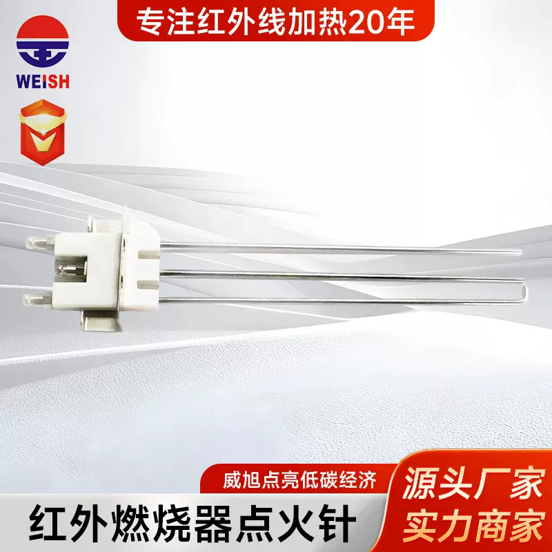 瓦斯红外线燃烧器点火针 P-3C(006)工业燃烧器烤房高压点火针