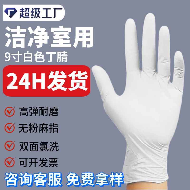 净化丁腈手套耐磨耐酸碱一次性9寸加厚检查橡胶丁晴防护防油污