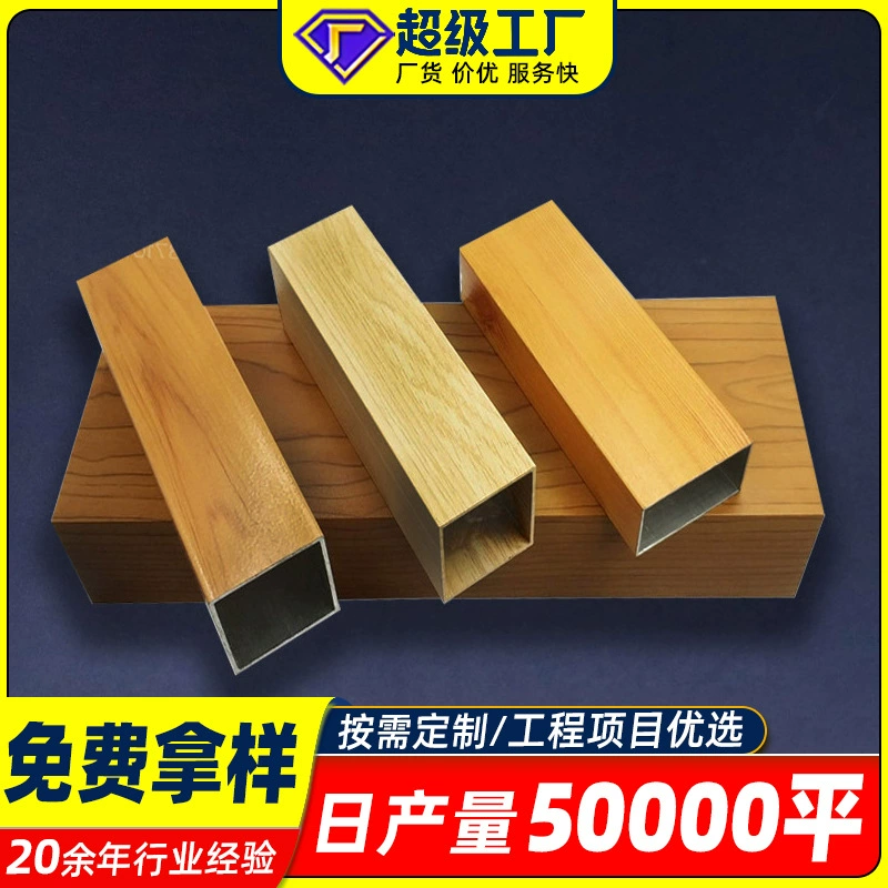 Алюминиевая квадратная труба под дерево для потолочных решеток, перегородок, дверных проемов, U-образных и прямоугольных изогнутых конструкций, алюминиевая квадратная труба для офисных потолков