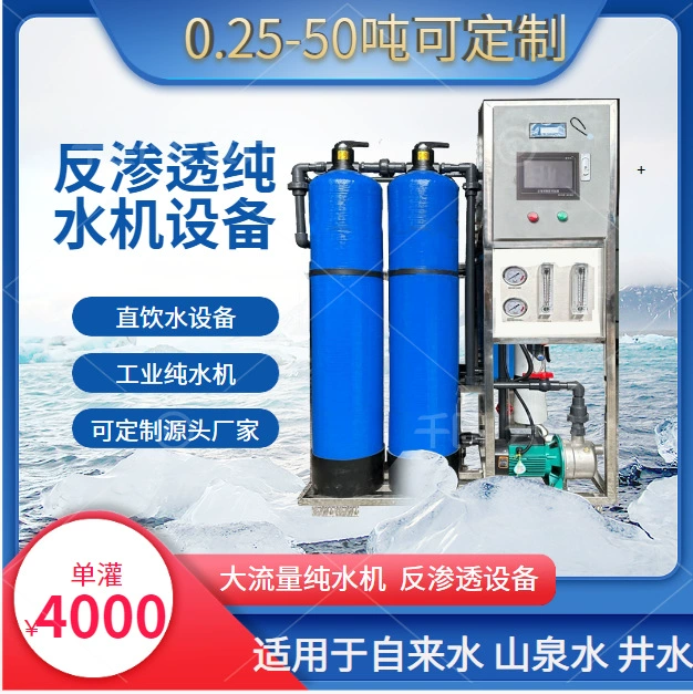 0,5 тонны оборудования для обратного осмоса, оборудование для обработки деионизированной воды, коммерческая машина для чистой воды, прямая питьевая вода, промышленная